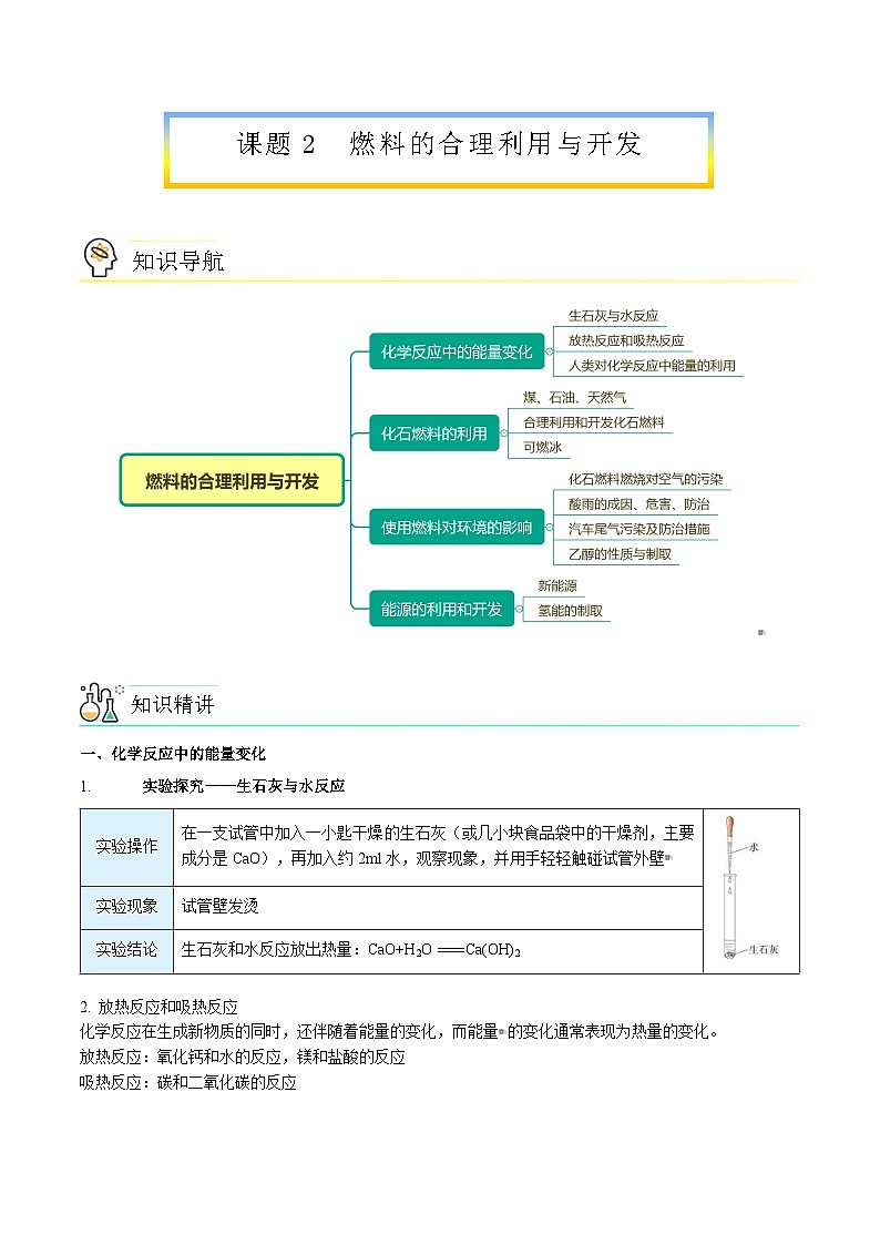 人教版九年级化学上册同步精品讲义课题2燃料的合理利用与开发讲义(学生版+解析)第1页