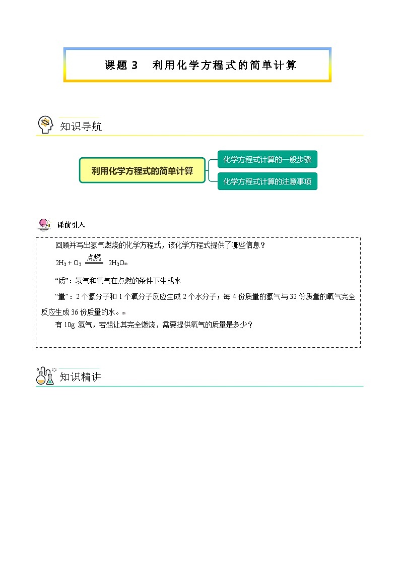 人教版九年级化学上册同步精品讲义课题3利用化学方程式的简单计算(学生版+解析)第1页