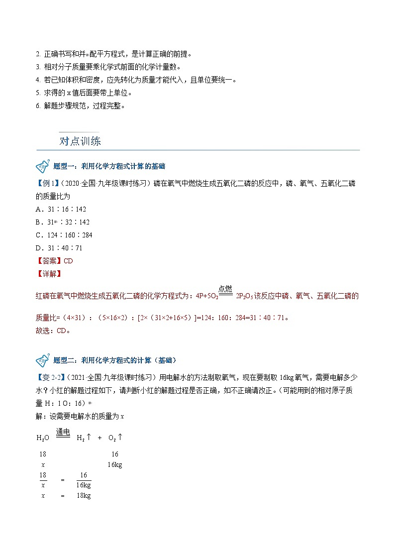 人教版九年级化学上册同步精品讲义课题3利用化学方程式的简单计算(学生版+解析)第3页