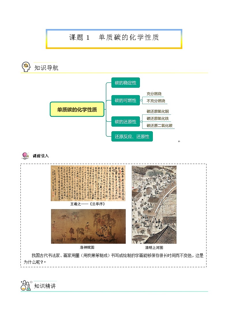 人教版九年级化学上册同步精品讲义课题12单质碳的化学性质讲义(学生版+解析)第1页