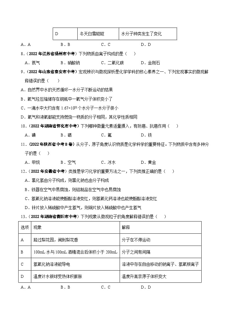 中考化学真题分项汇编(全国通用)(第01期)专题05构成物质的奥秘真题特训(原卷版+解析)第2页