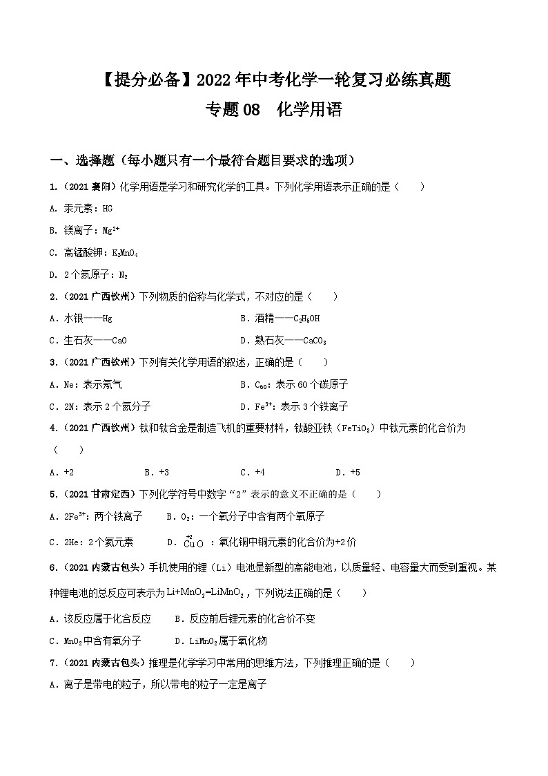 中考化学一轮复习必练真题(全国通用)专题08化学用语真题特训(原卷版+解析)第1页