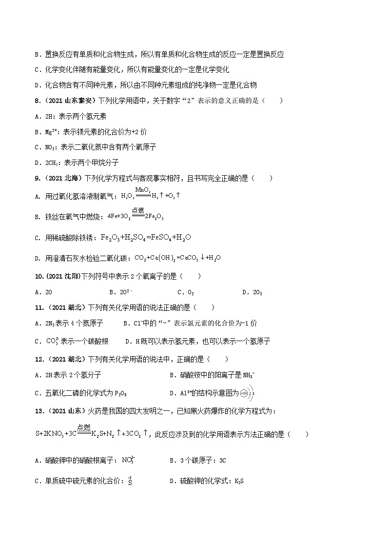 中考化学一轮复习必练真题(全国通用)专题08化学用语真题特训(原卷版+解析)第2页