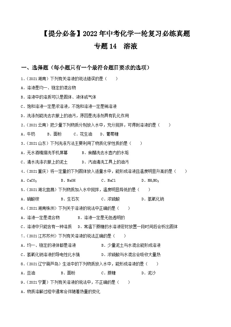 中考化学一轮复习必练真题(全国通用)专题14溶液真题特训(原卷版+解析)第1页