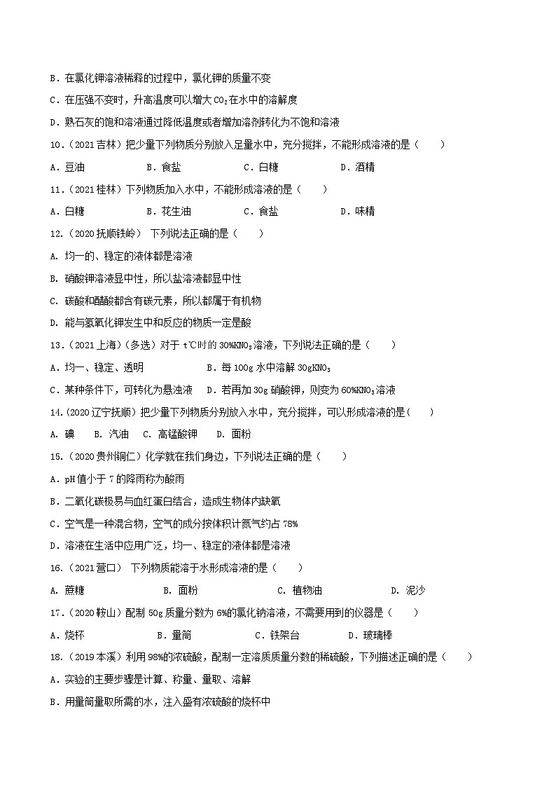 中考化学一轮复习必练真题(全国通用)专题14溶液真题特训(原卷版+解析)第2页
