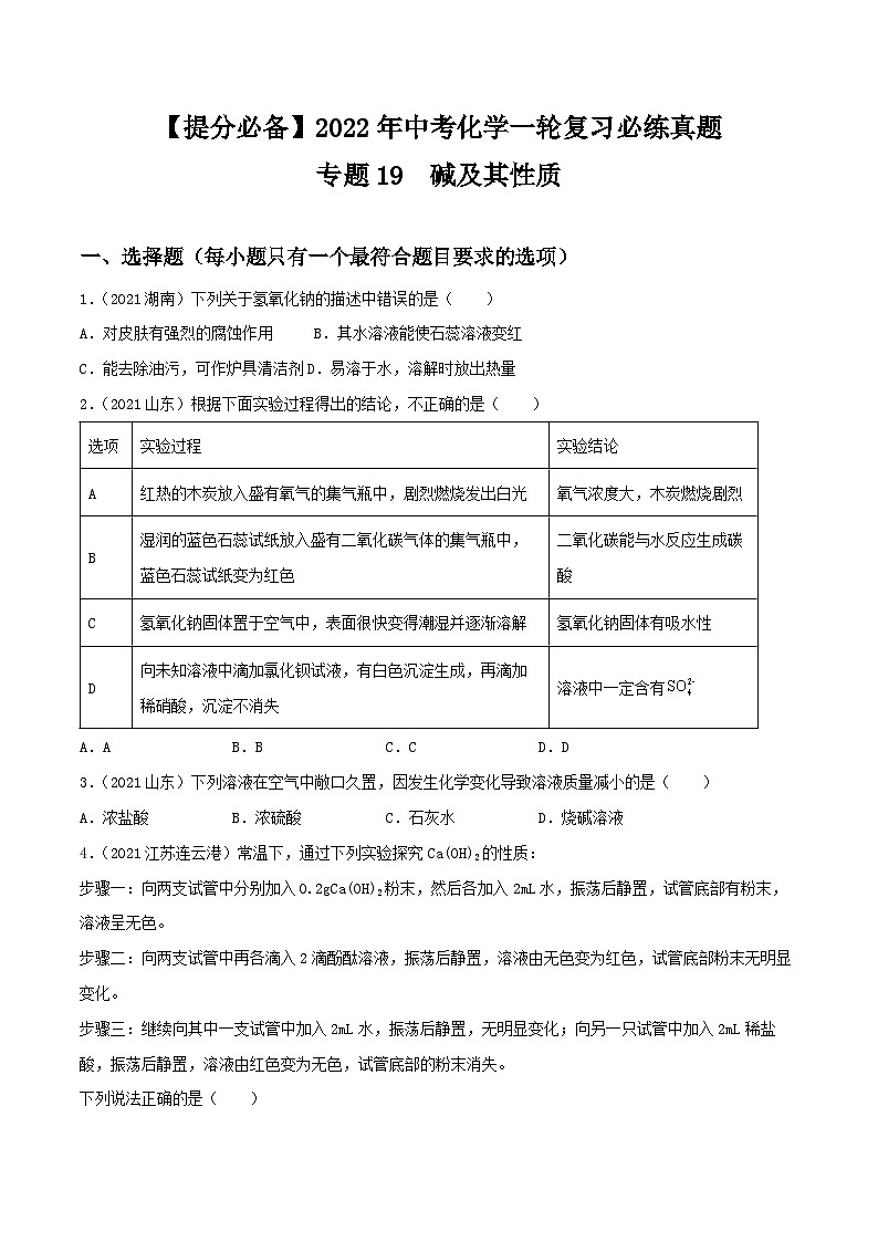 中考化学一轮复习必练真题(全国通用)专题19碱及其性质真题特训(原卷版+解析)第1页