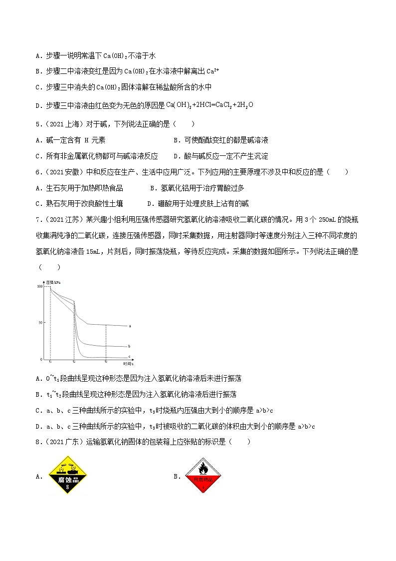 中考化学一轮复习必练真题(全国通用)专题19碱及其性质真题特训(原卷版+解析)第2页