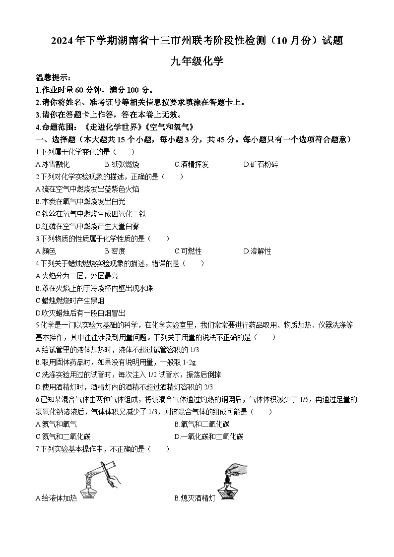 湖南省邵阳市新宁县城区学校阶段性联考2024-2025学年九年级上学期开学化学试题(无答案)