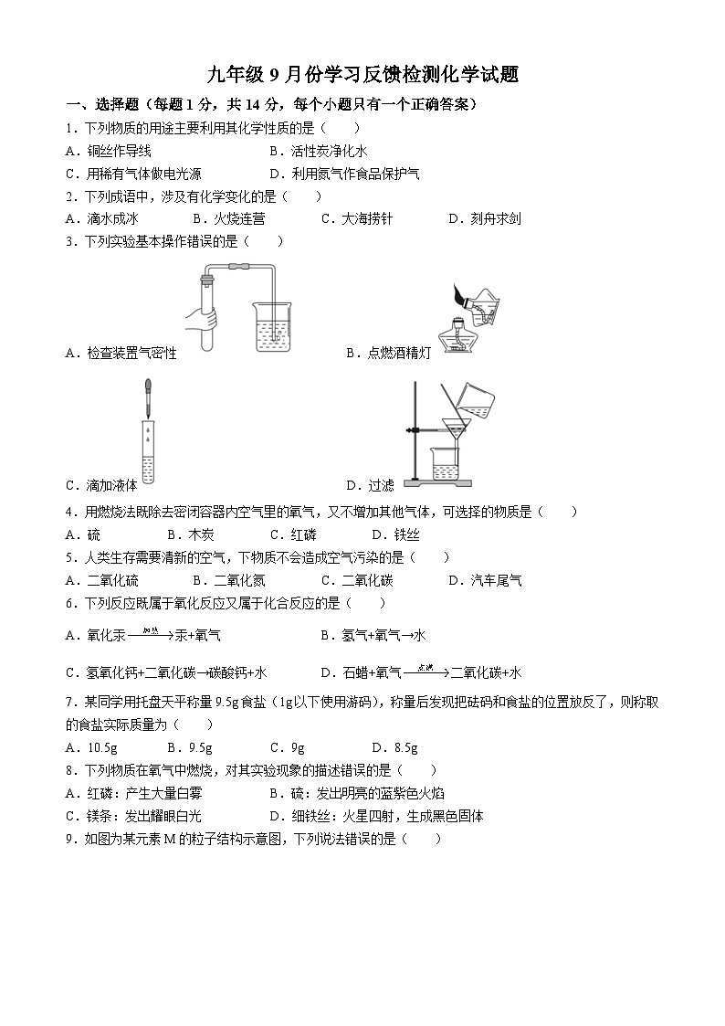 河南省光山縣慧泉中學2024-2025學年九年級上學期9月月考化學試題(無答案)第1頁