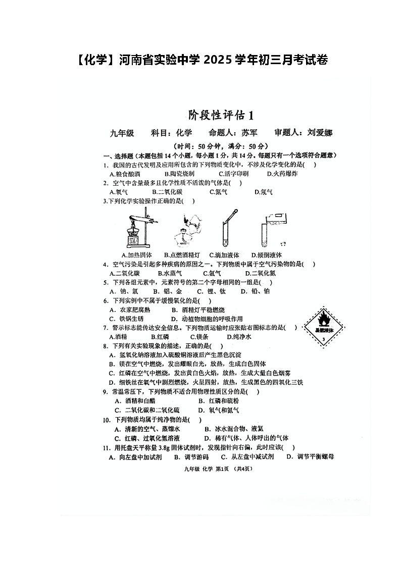 【化学】河南省实验中学2025学年初三月考试卷第1页