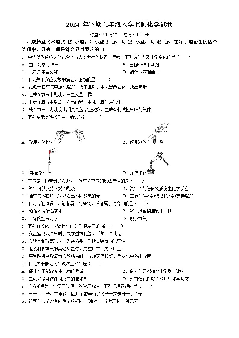湖南省郴州市永兴县树德初级中学2024-2025学年九年级上学期入学考试化学试题(无答案)第1页