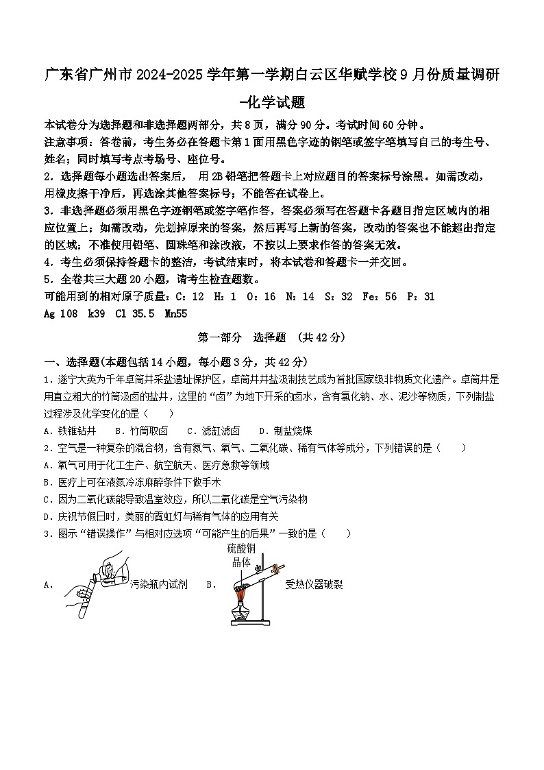 广东省广州市白云区华赋学校2024-2025学年九年级上学期9月月考化学试题第1页