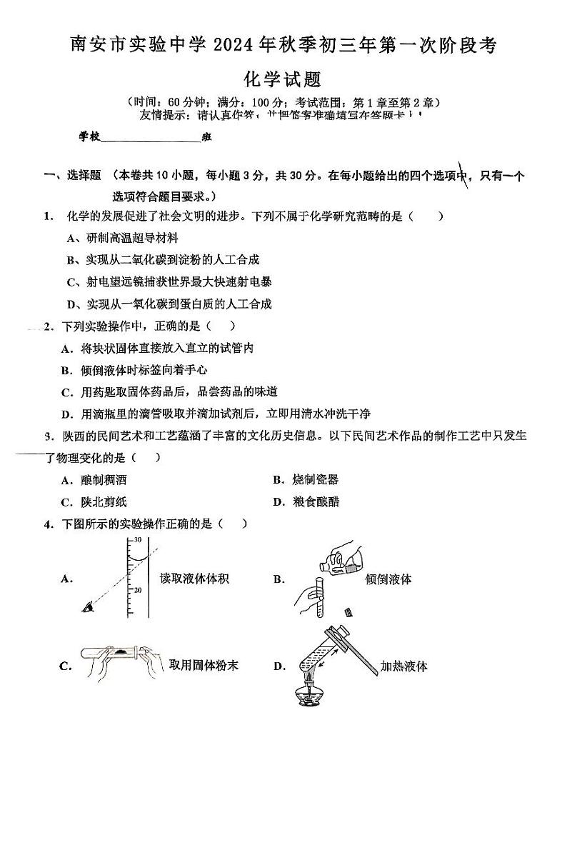 福建泉州市南安市实验中学2024-2025学年九年级上学期第一次月考化学试卷第1页