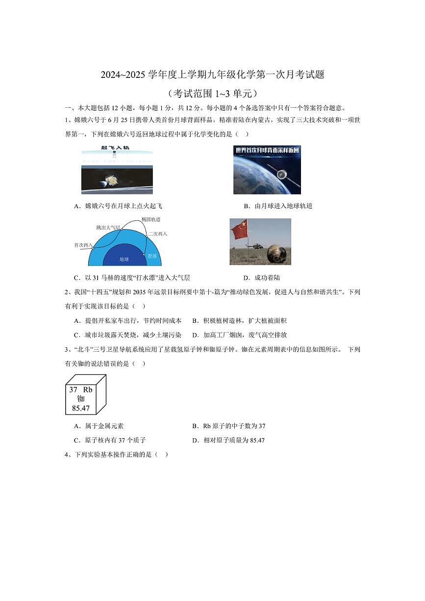 [化學(xué)]安徽省合肥市西苑中學(xué)2024_2025學(xué)年九年級(jí)上學(xué)期第一次月考試題(有答案)第1頁(yè)