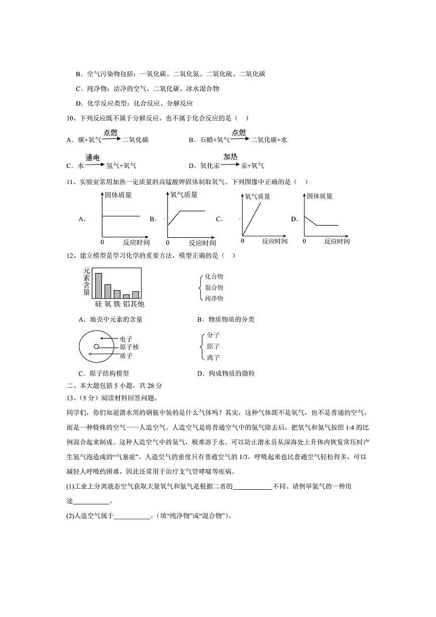 [化學(xué)]安徽省合肥市西苑中學(xué)2024_2025學(xué)年九年級(jí)上學(xué)期第一次月考試題(有答案)第3頁(yè)