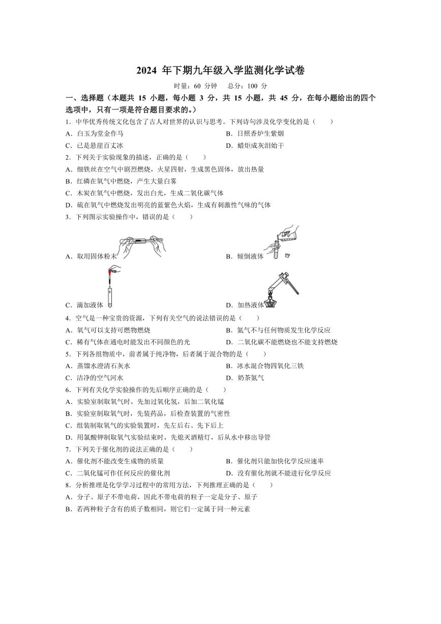 [化学]湖南省郴州市永兴县树德初级中学2024～2025学年九年级上学期入学考试试题(无答案)