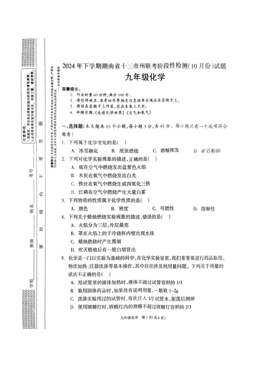 [化学]湖南省邵阳市新宁县城区学校阶段性联考2024～2025学年九年级上学期开学考试试题(无答案)