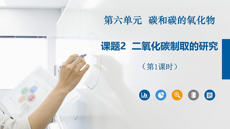 人教版九年级化学上册同步公开课课件课题2 二氧化碳制取的研究(第1课时)(课件)第2页