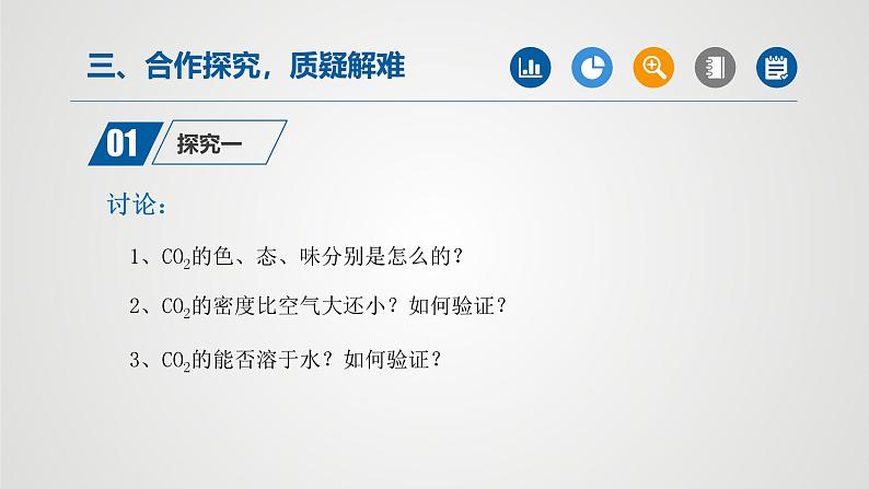 人教版九年级化学上册同步公开课课件课题3 二氧化碳和一氧化碳(第1课时)(课件)第8页