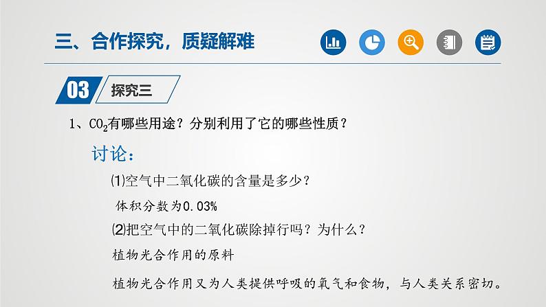 人教版九年级化学上册同步公开课课件课题3 二氧化碳和一氧化碳(第2课时)(课件)第5页