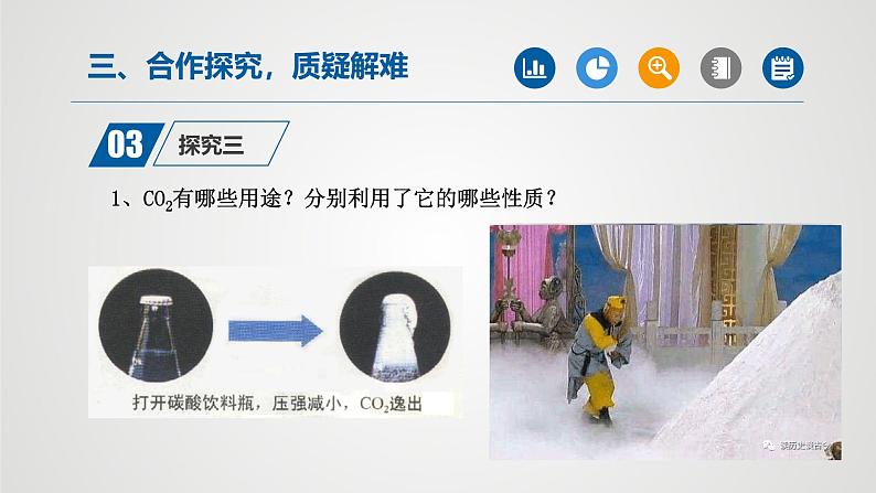 人教版九年级化学上册同步公开课课件课题3 二氧化碳和一氧化碳(第2课时)(课件)第6页