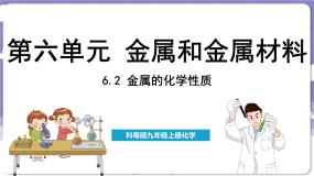 科粤版（2024）九年级下册6.2 金属的化学性质教案配套课件ppt