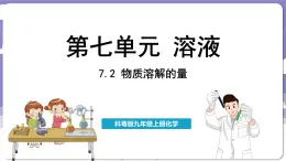 7.2 物质溶解的量（课件）---2024-2025学年九年级化学科粤版（2024）下册