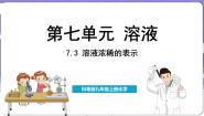 初中化学科粤版（2024）九年级下册7.3 溶液浓稀的表示图文课件ppt