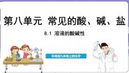 科粤版（2024）九年级下册8.1 溶液的酸碱性集体备课课件ppt