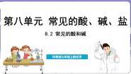 化学九年级下册8.2 常见的酸和碱说课ppt课件