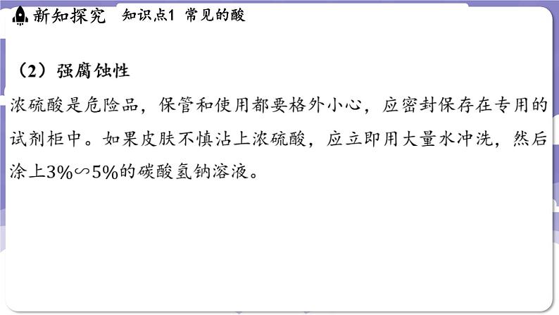 8.2 常见的酸和碱(课件)---2024-2025学年九年级化学科粤版(2024)下册第6页