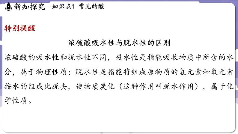 8.2 常见的酸和碱(课件)---2024-2025学年九年级化学科粤版(2024)下册第8页