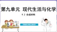 初中化学科粤版（2024）九年级下册9.2 化学合成材料课文课件ppt