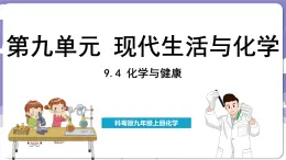 9.4 化学与健康（课件）---2024-2025学年九年级化学科粤版（2024）下册