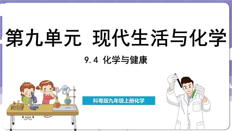 9.4 化学与健康(课件)---2024-2025学年九年级化学科粤版(2024)下册第1页