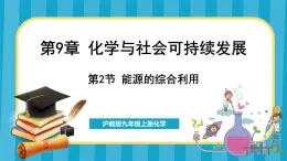 9.2 能源的综合利用（课件）---2024-2025学年九年级化学沪教版（全国）(2024)下册