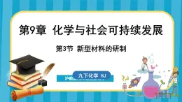 9.3 新型材料的研制（课件）---2024-2025学年九年级化学沪教版（全国）(2024)下册