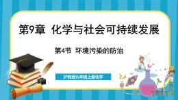 9.4 环境污染的防治（课件）---2024-2025学年九年级化学沪教版（全国）(2024)下册