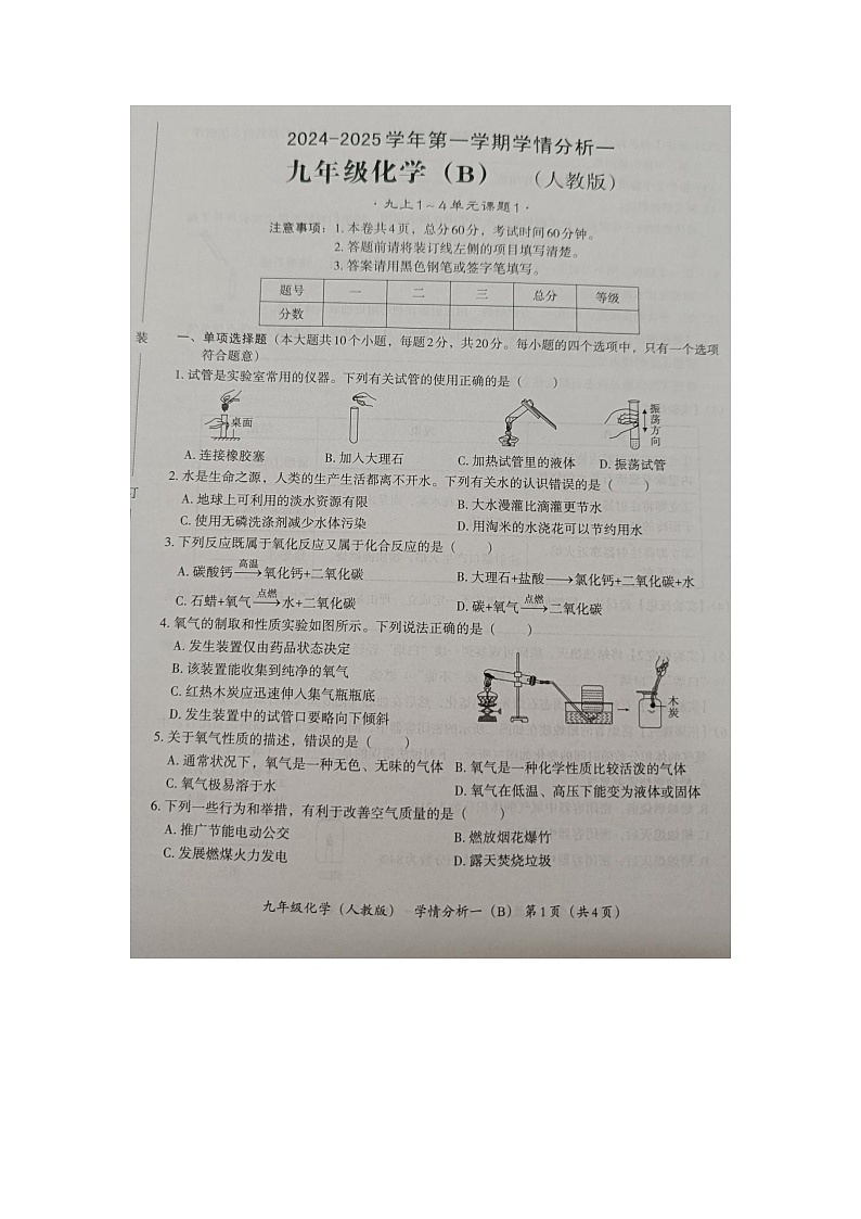 河北省承德县第二中学2024-2025年九年级上学期第一次月考化学试卷第1页
