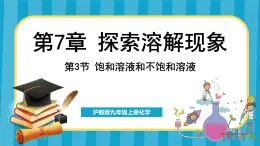 7.3 饱和溶液和不饱和溶液（课件）---2024-2025学年九年级化学沪教版（全国）(2024)下册