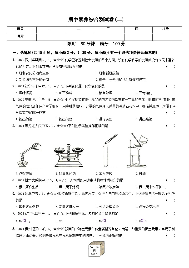 人教版九年级化学上册期中期末考前集训〖卷11】期中素养综合测试卷(二)(原卷版+解析)第1页