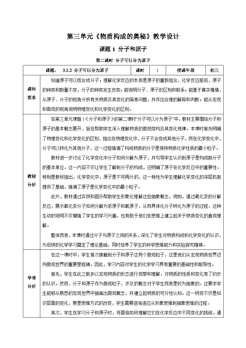 人教版九年级上册化学第三单元--课题1 分子和原子(第2课时)(教学设计)-九上(人教版2024)01