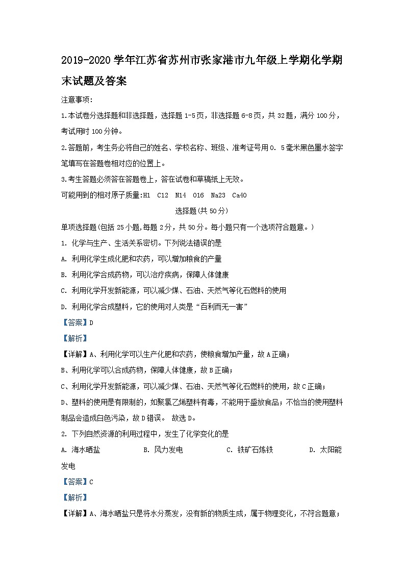 2019-2020学年江苏省苏州市张家港市九年级上学期化学期末试题及答案第1页