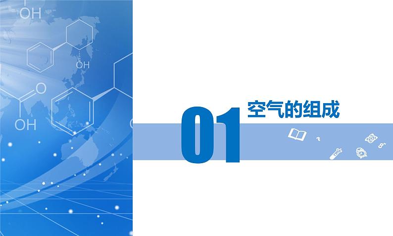 人教版九年级上册化学第二单元 空气和氧气(单元复习课件)04