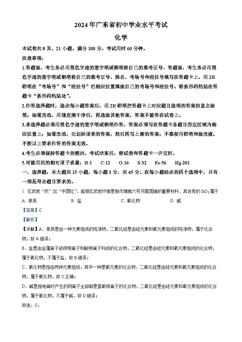2024年广东省中考化学真题(解析版)01
