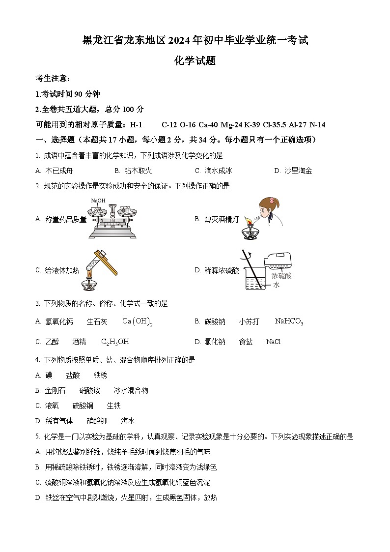 2024年黑龙江省龙东地区中考化学真题(原卷版)第1页