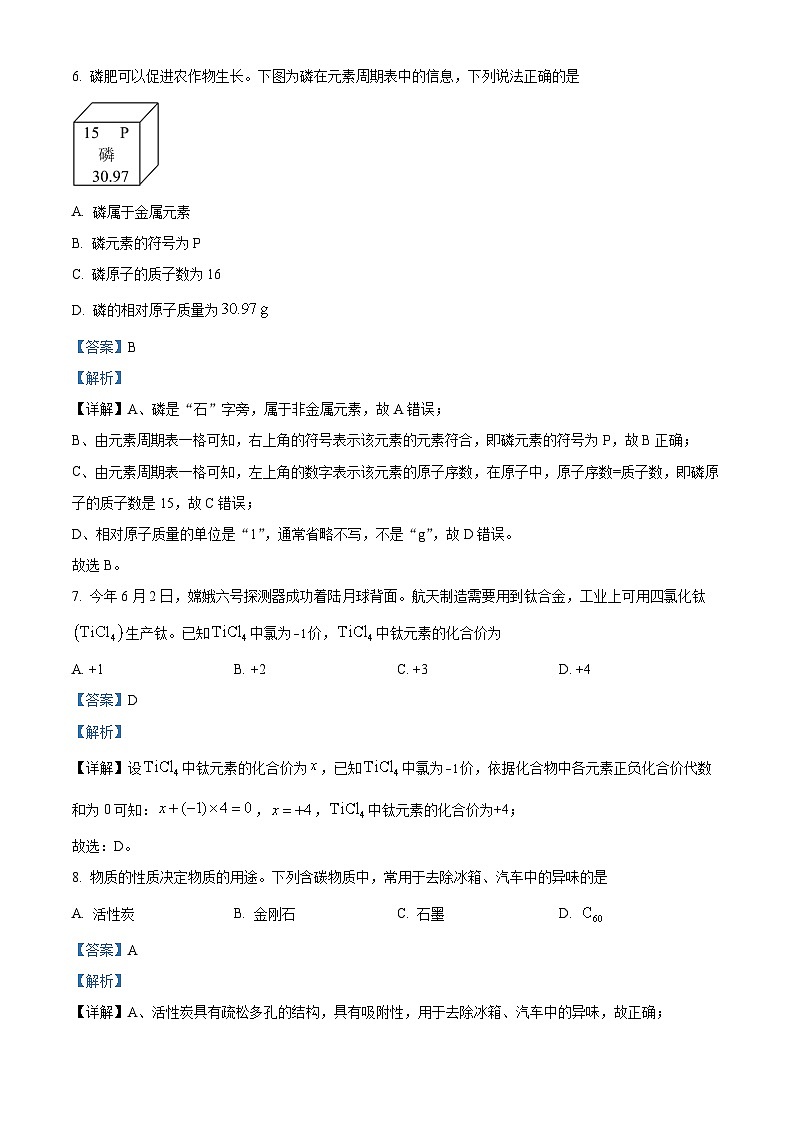 2024年湖南省长沙市中考化学真题(解析版)03