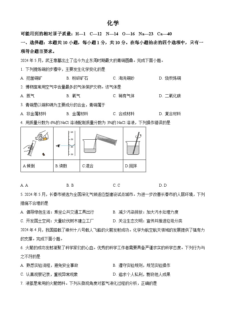 2024年吉林省长春市中考化学真题(原卷版)01
