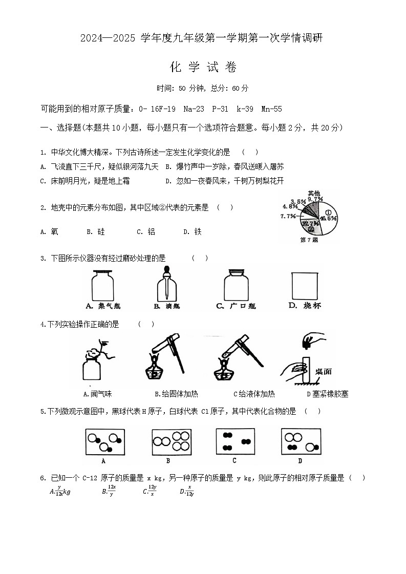 江苏省宿迁市沭阳县沭河中学2024---2025学年九年级上学期第一次月考化学试卷01