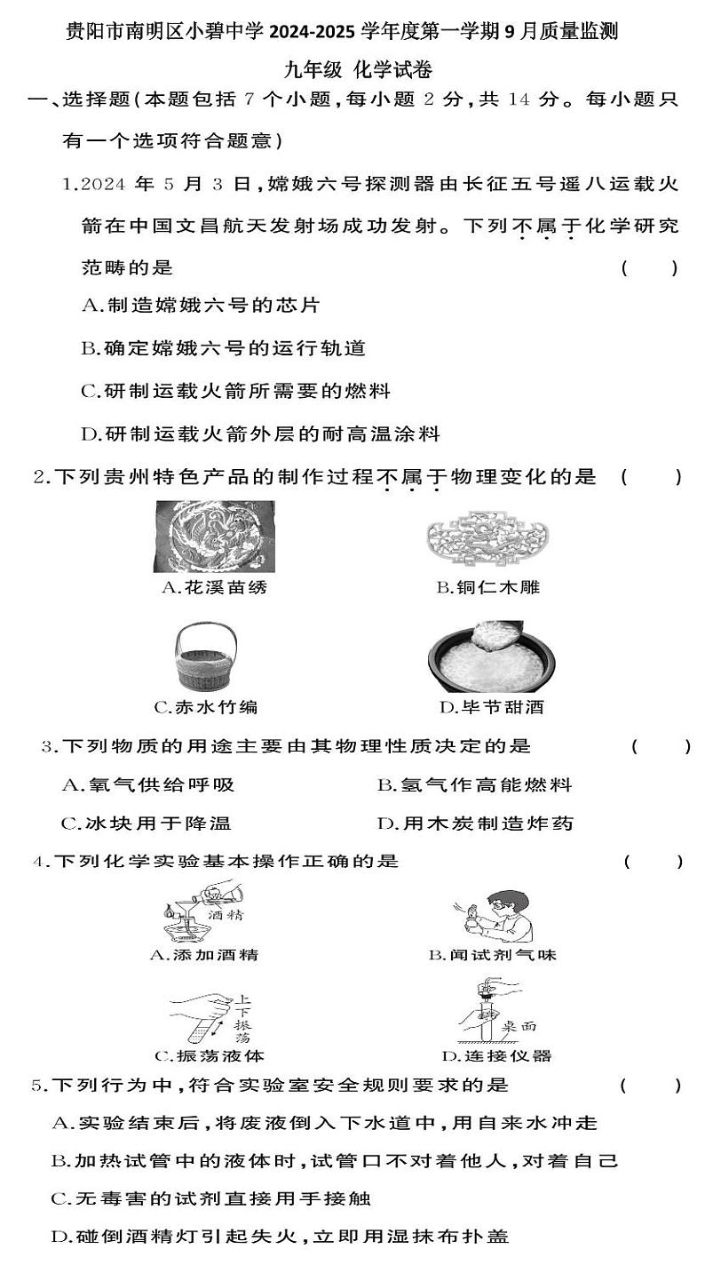 贵阳市南明区小碧中学2024-2025学年度九年级上学期9月质量监测化学试卷第1页